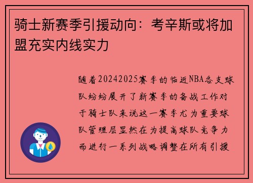 骑士新赛季引援动向：考辛斯或将加盟充实内线实力
