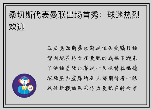 桑切斯代表曼联出场首秀：球迷热烈欢迎