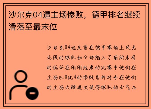 沙尔克04遭主场惨败，德甲排名继续滑落至最末位