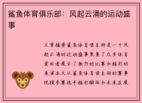 鲨鱼体育俱乐部：风起云涌的运动盛事