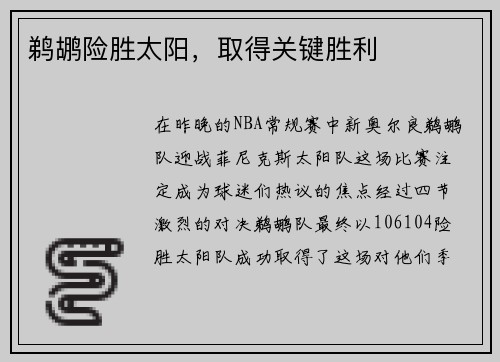 鹈鹕险胜太阳，取得关键胜利