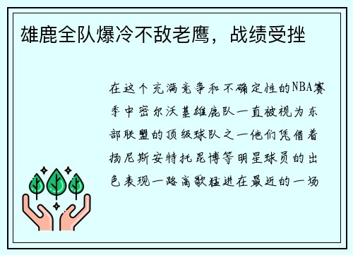 雄鹿全队爆冷不敌老鹰，战绩受挫