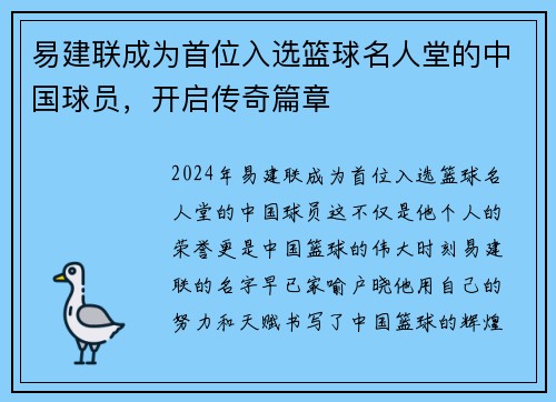 易建联成为首位入选篮球名人堂的中国球员，开启传奇篇章