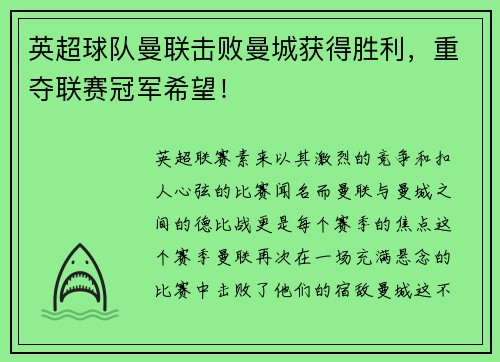 英超球队曼联击败曼城获得胜利，重夺联赛冠军希望！