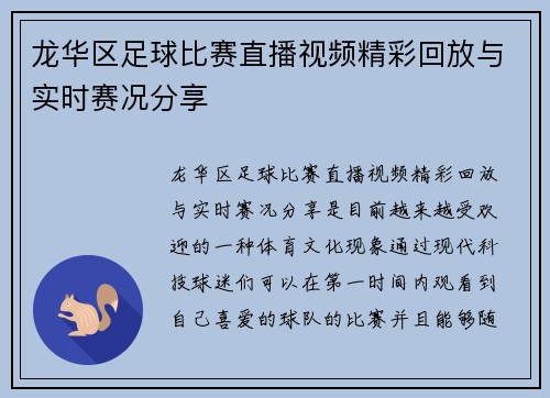 龙华区足球比赛直播视频精彩回放与实时赛况分享