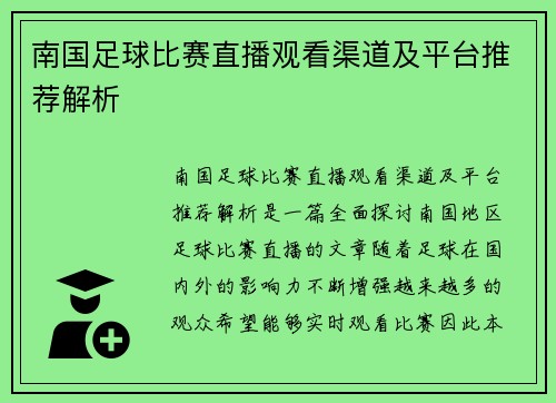 南国足球比赛直播观看渠道及平台推荐解析