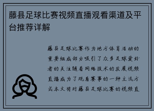 藤县足球比赛视频直播观看渠道及平台推荐详解