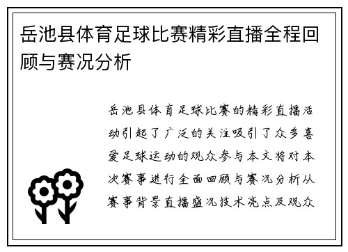 岳池县体育足球比赛精彩直播全程回顾与赛况分析