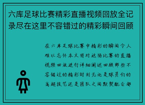 六库足球比赛精彩直播视频回放全记录尽在这里不容错过的精彩瞬间回顾