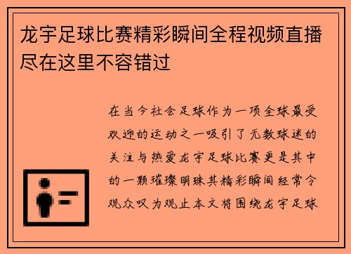 龙宇足球比赛精彩瞬间全程视频直播尽在这里不容错过