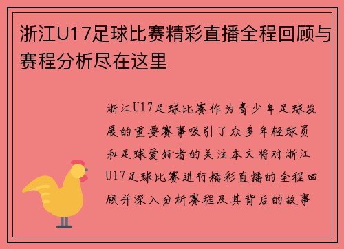 浙江U17足球比赛精彩直播全程回顾与赛程分析尽在这里
