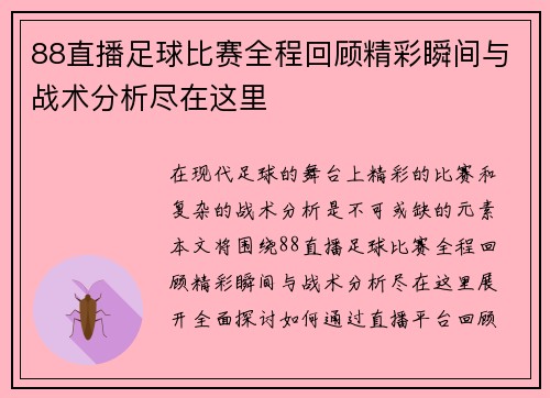 88直播足球比赛全程回顾精彩瞬间与战术分析尽在这里