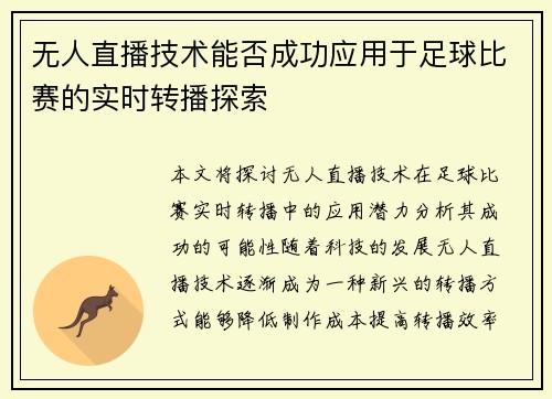 无人直播技术能否成功应用于足球比赛的实时转播探索