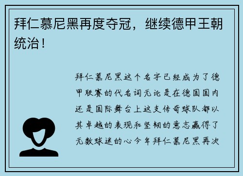 拜仁慕尼黑再度夺冠，继续德甲王朝统治！