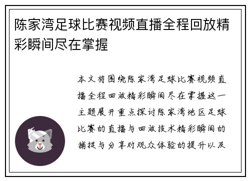 陈家湾足球比赛视频直播全程回放精彩瞬间尽在掌握