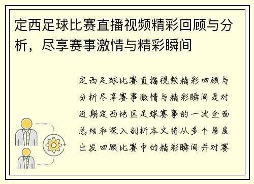定西足球比赛直播视频精彩回顾与分析，尽享赛事激情与精彩瞬间