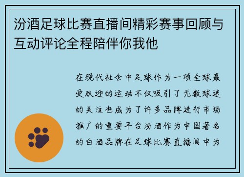 汾酒足球比赛直播间精彩赛事回顾与互动评论全程陪伴你我他