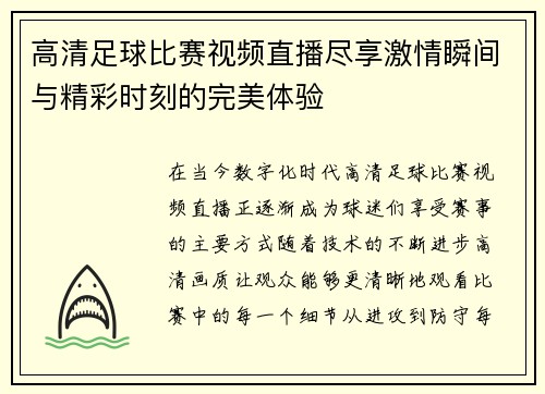 高清足球比赛视频直播尽享激情瞬间与精彩时刻的完美体验